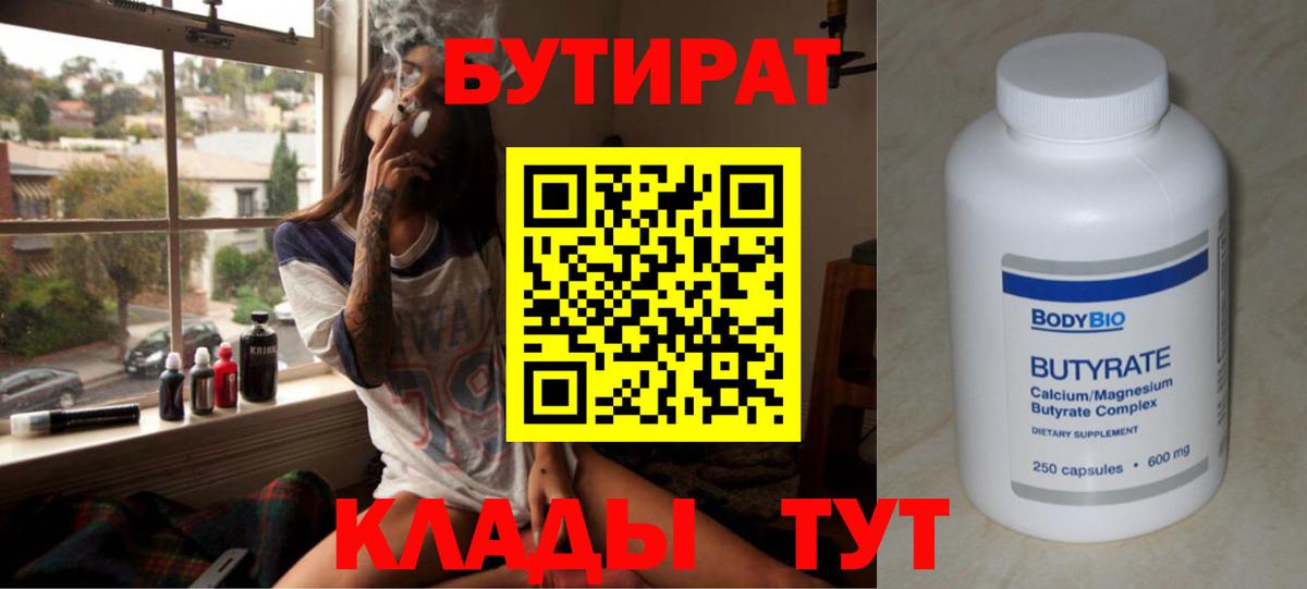 Бутират  БУТИРАТ вода  Вход с VPN  Алексин 